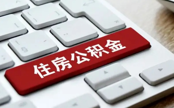 清徐手头紧怎么提取公积金（清徐公积金提现最简单方法）
