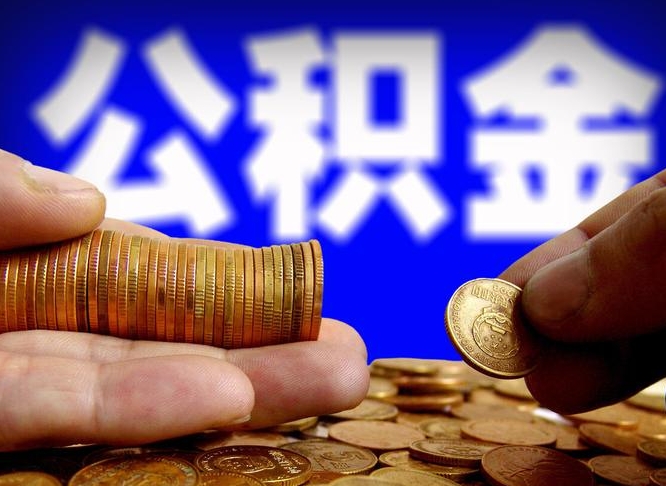 清徐威海公积金提取代办（清徐威海公积金提取需要带什么资料）